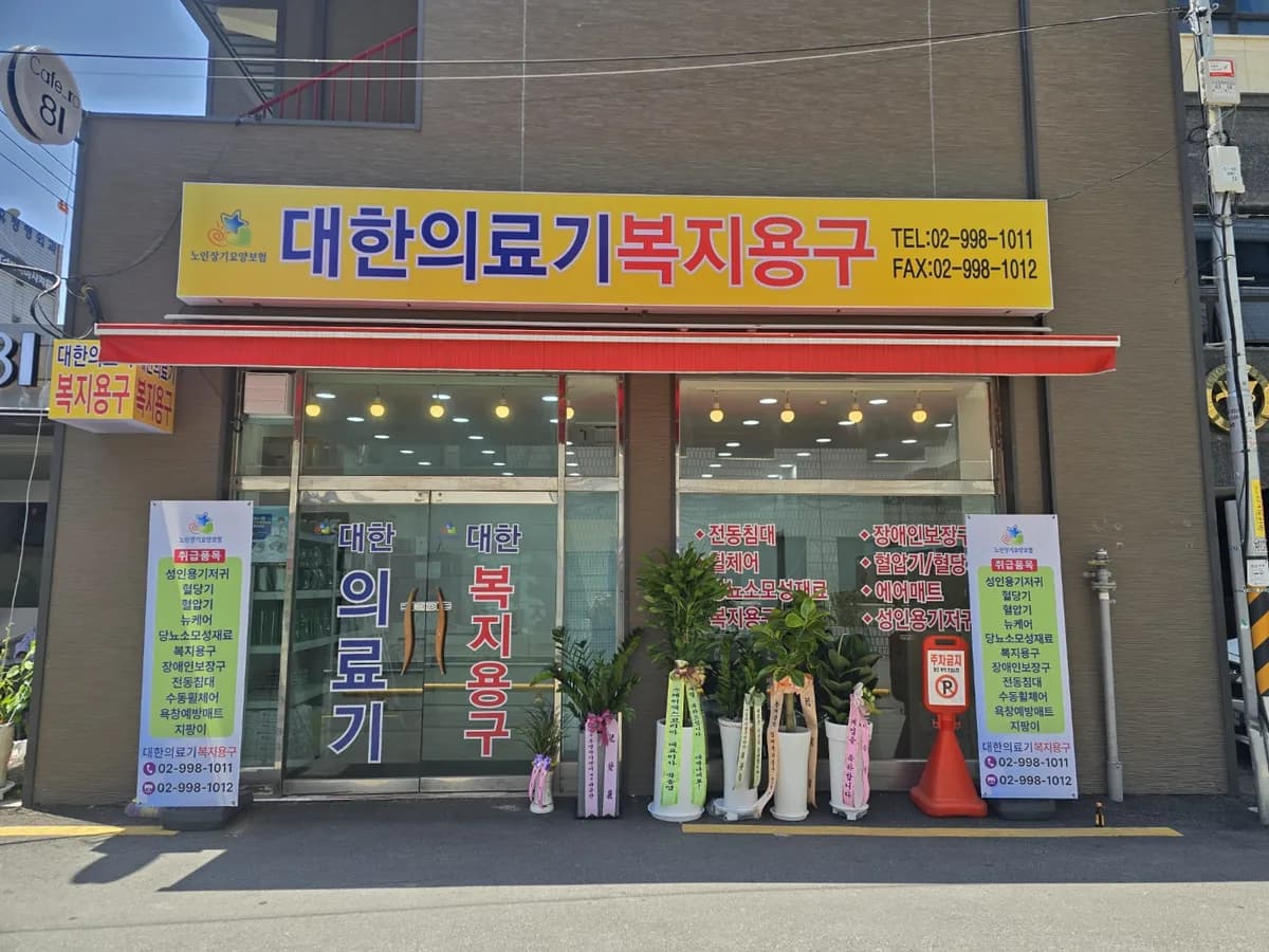 대한의료기복지용구 이미지 1