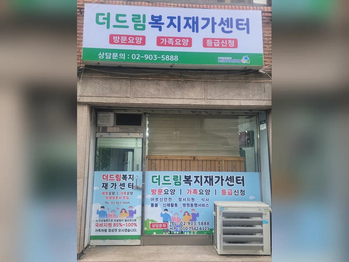 더드림복지재가센터 이미지 2