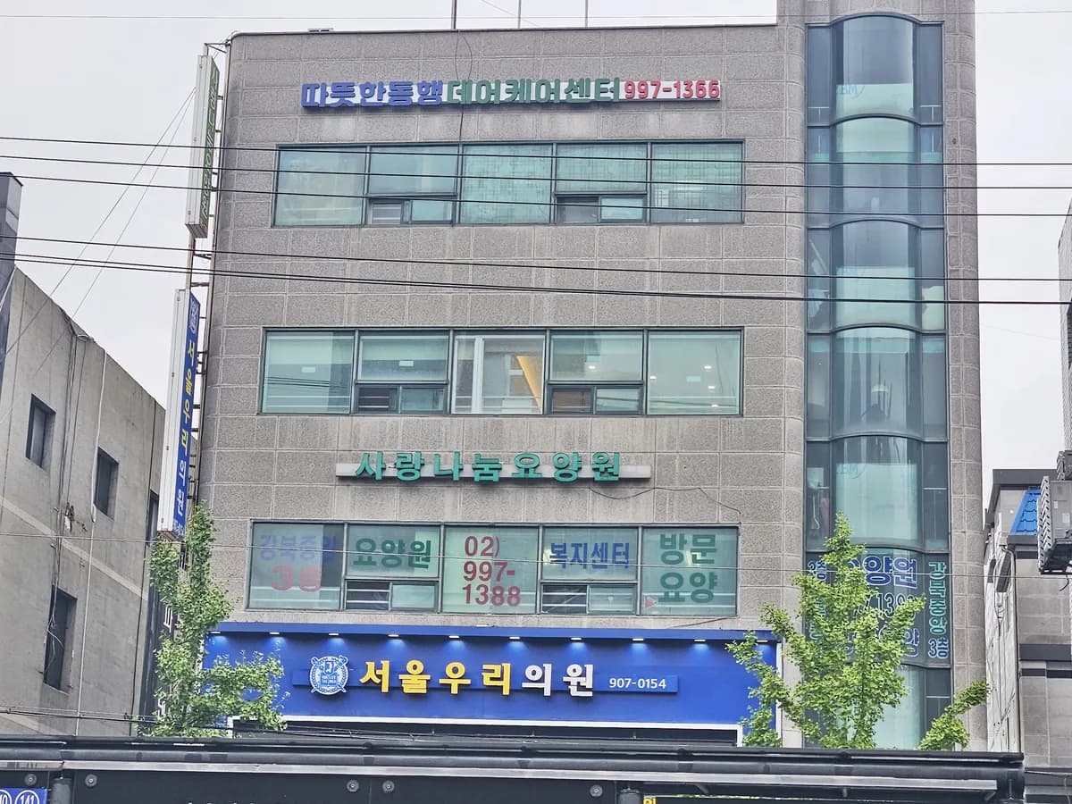 따뜻한동행 데이케어센터 이미지 4