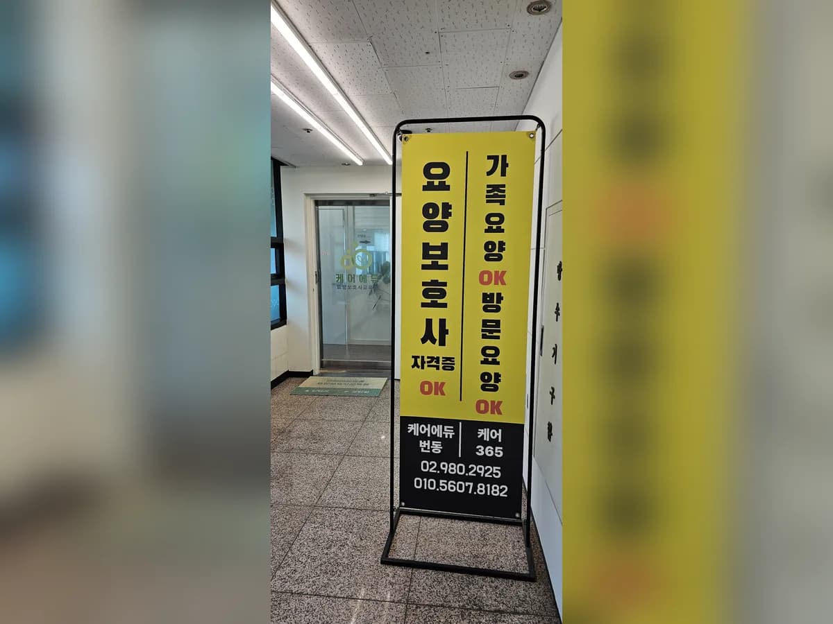 케어365재가복지센터 이미지 1