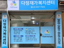 다정재가복지센터