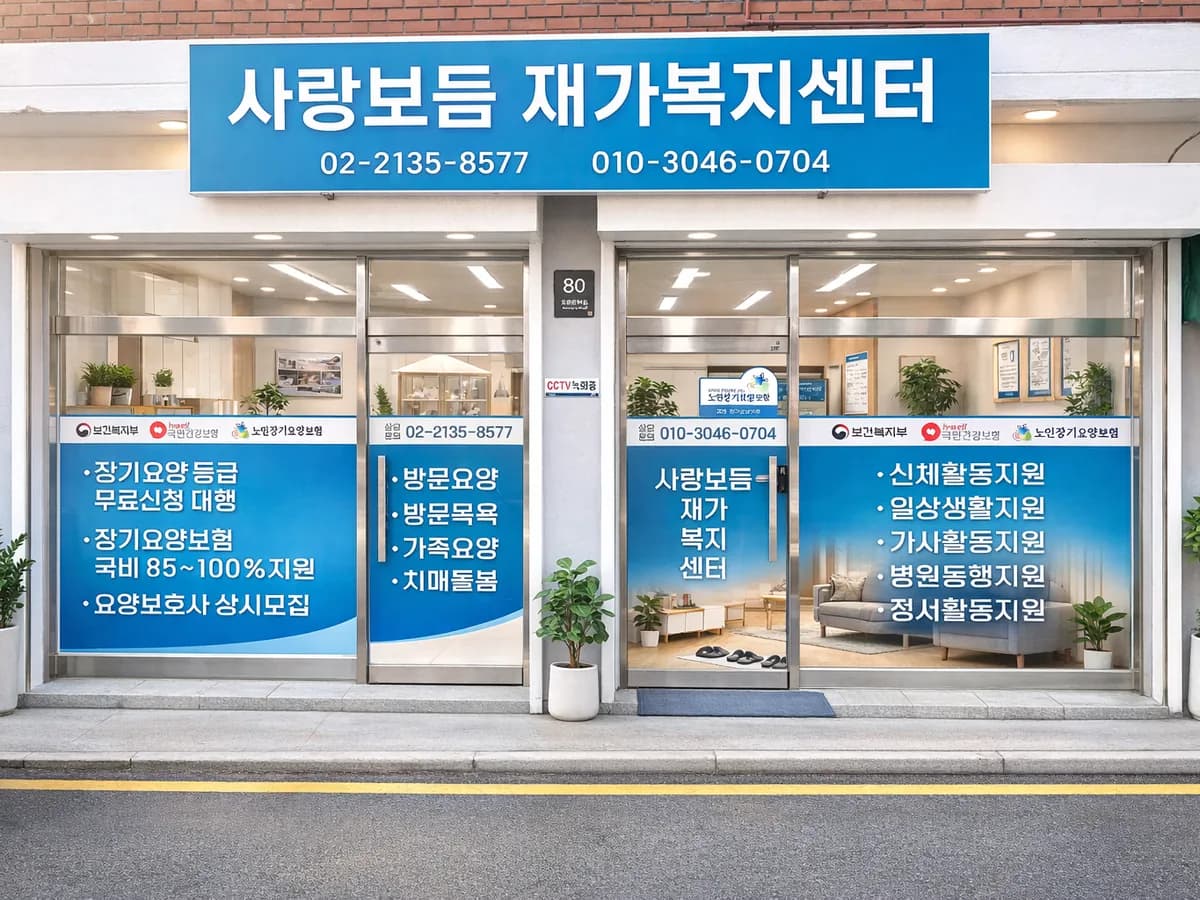 사랑보듬재가복지센터 이미지 1