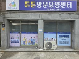 튼튼방문요양센터
