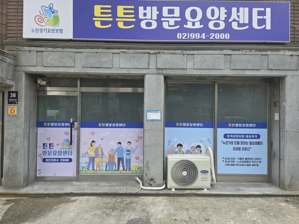 튼튼방문요양센터 이미지 1