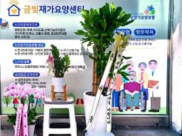 금빛재가요양센터