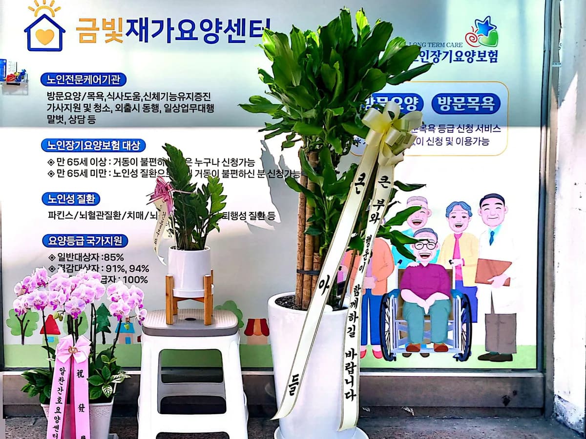 금빛재가요양센터 이미지 1