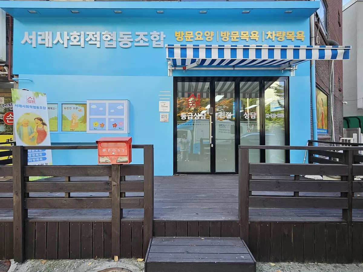 서래장기요양센터 이미지 1