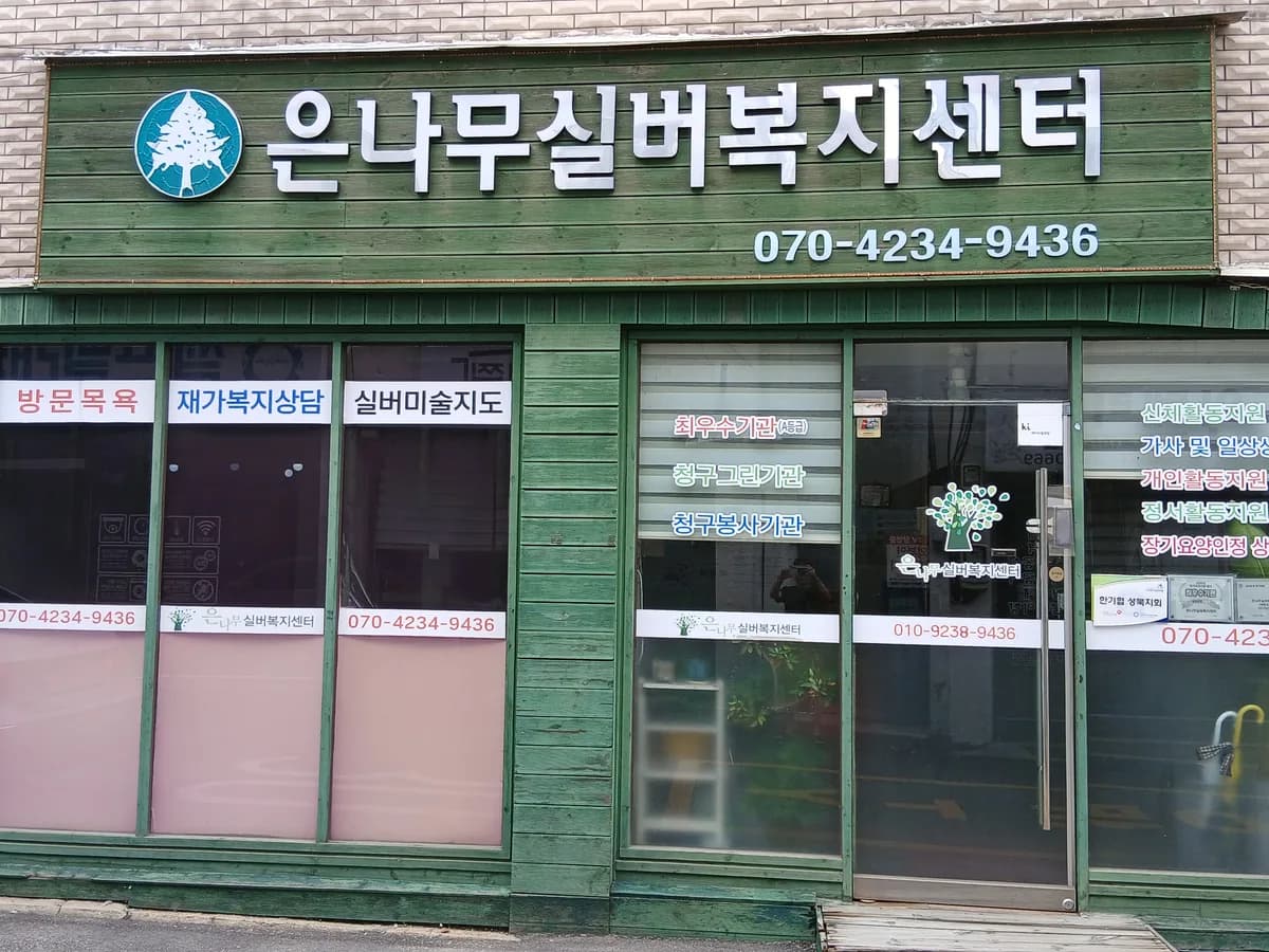 은나무실버복지센터 이미지 4