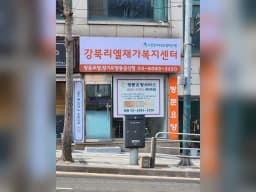강북리엘재가복지센터