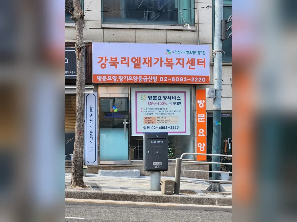 강북리엘재가복지센터 이미지 1