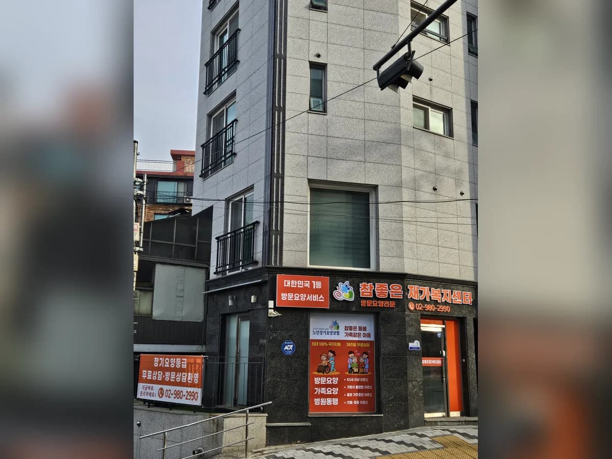 참좋은재가복지센터 이미지 1