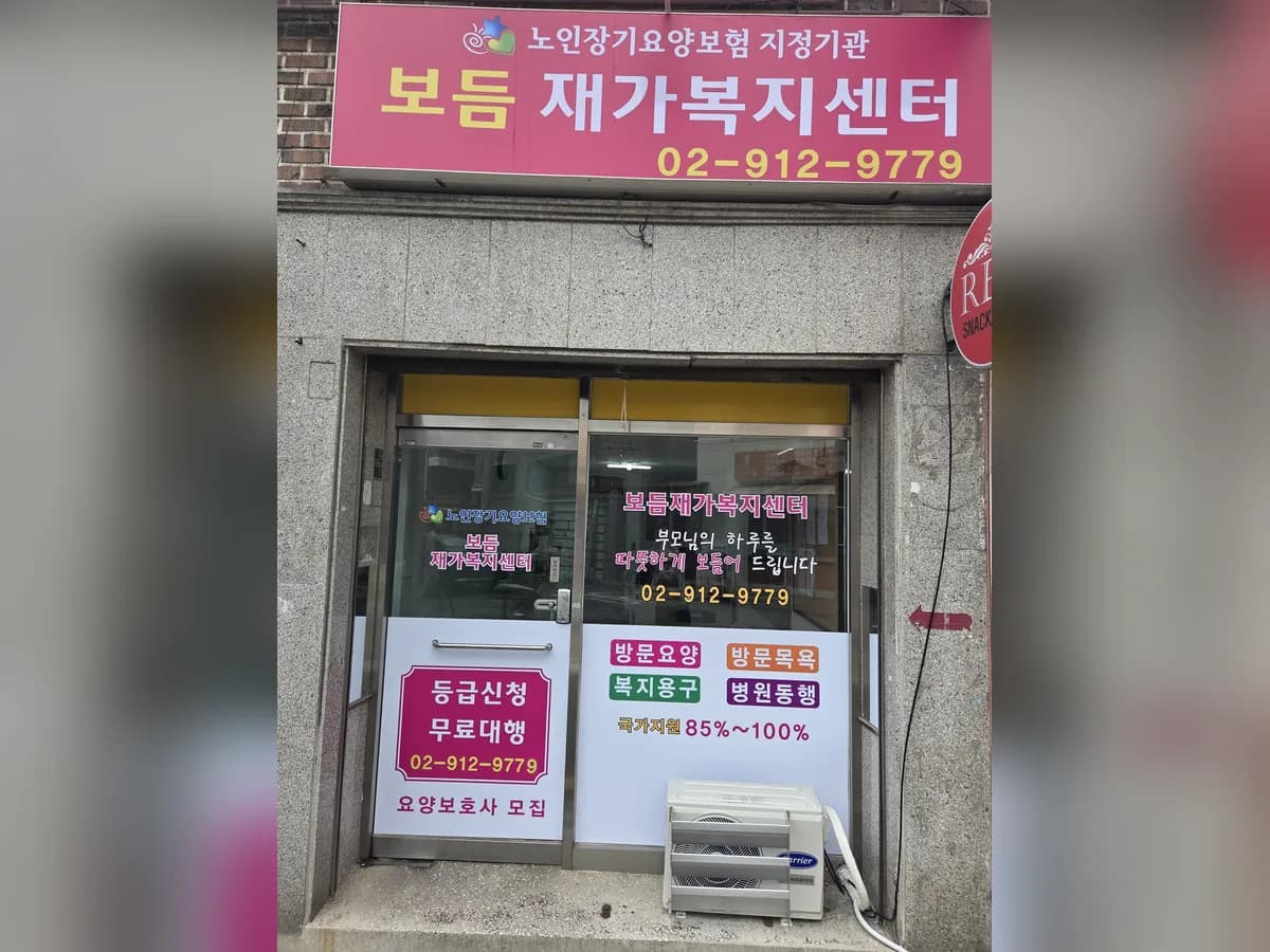 보듬재가복지센터 이미지 1