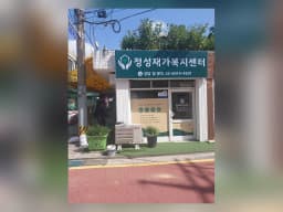 정성재가복지센터
