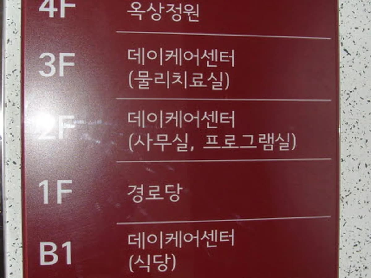 창5동 데이케어센터 이미지 4