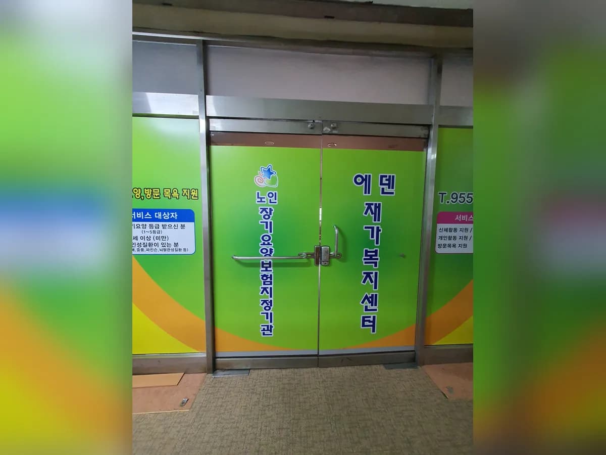 에덴재가복지센터 이미지 1