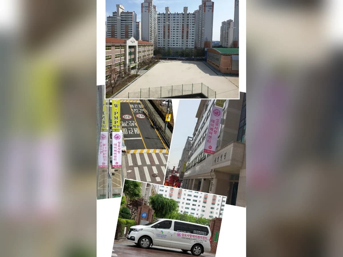 성모사랑데이케어센터 이미지 1