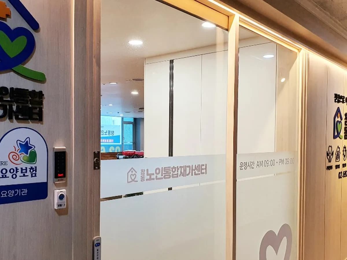 창동노인통합재가센터 이미지 1