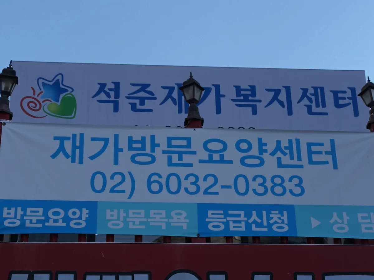 석준재가복지센터 이미지 2