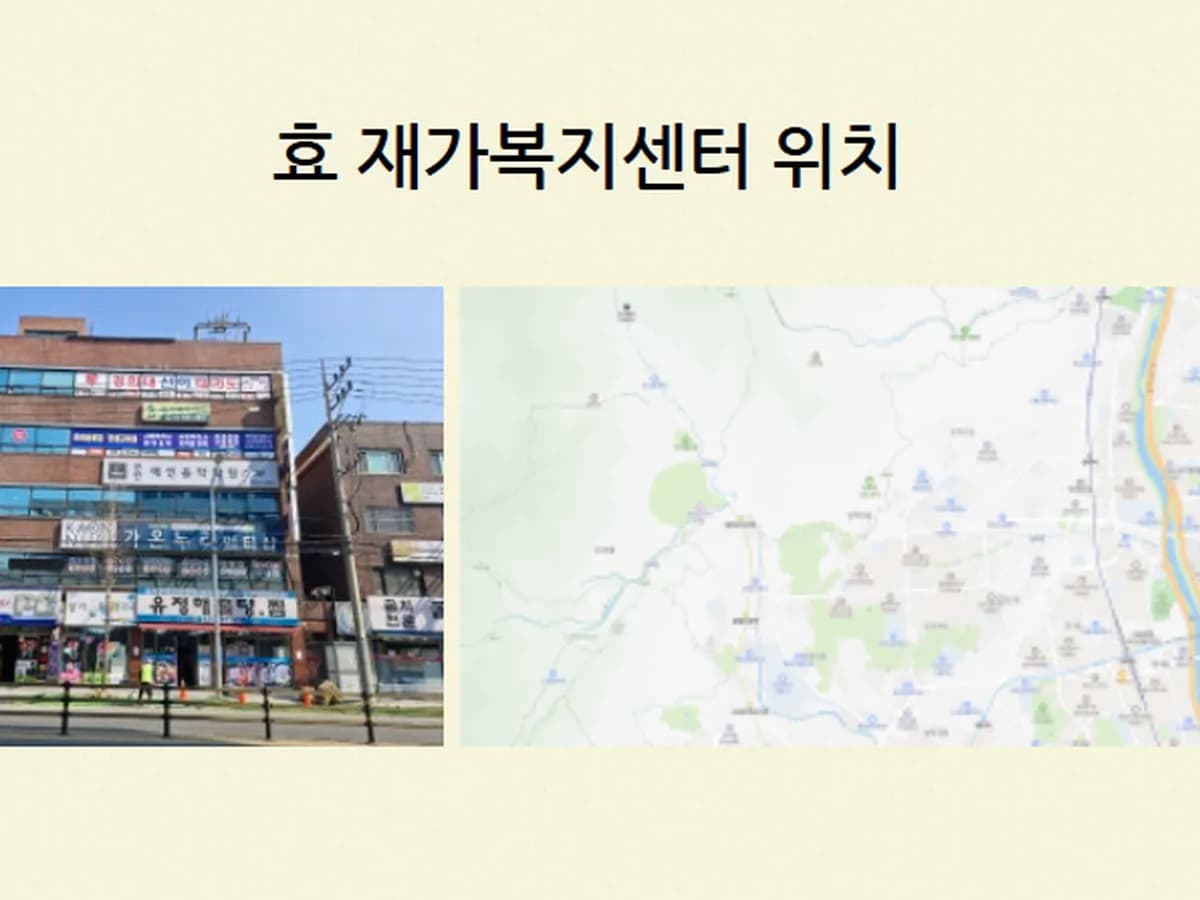 효재가복지센터 이미지 1