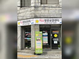 미소방문요양센터