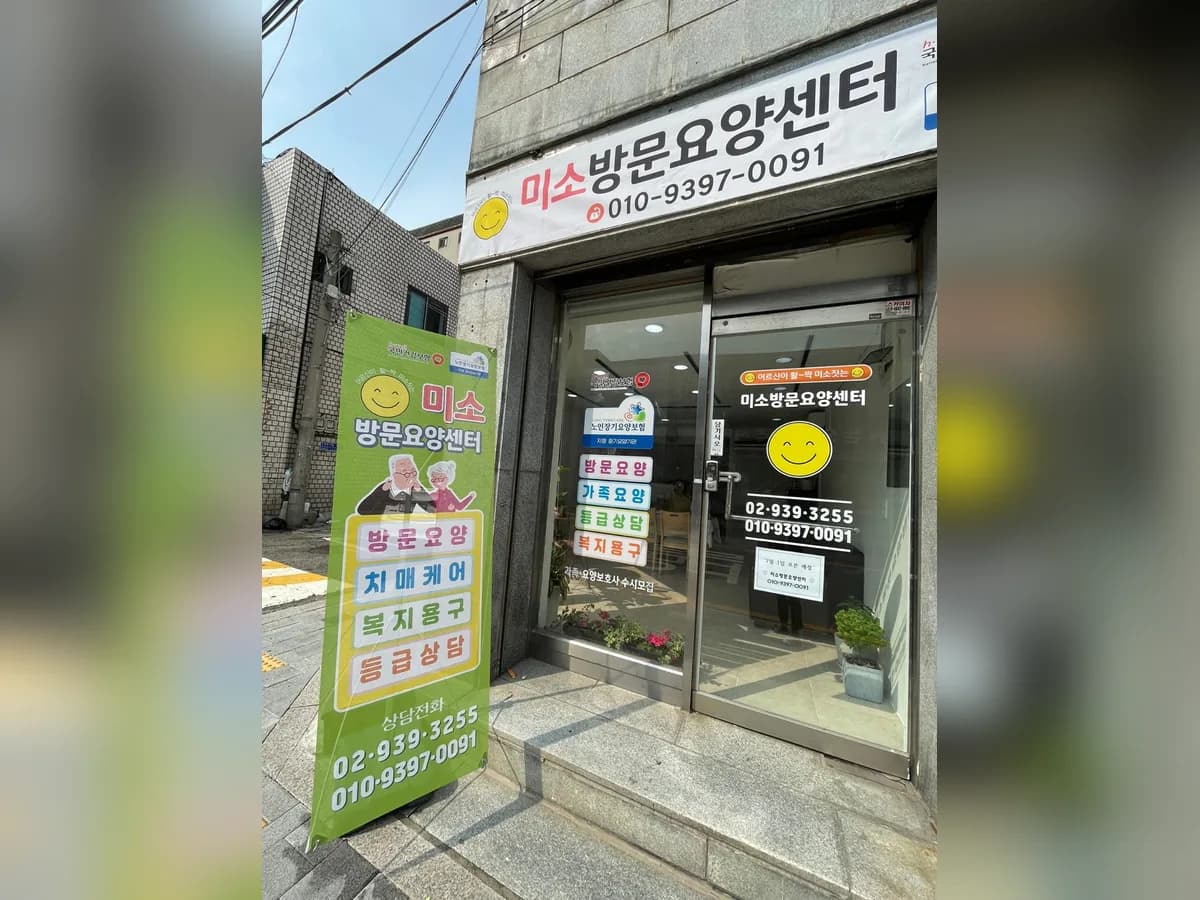 미소방문요양센터 이미지 2