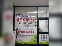 창동한마음방문요양센터