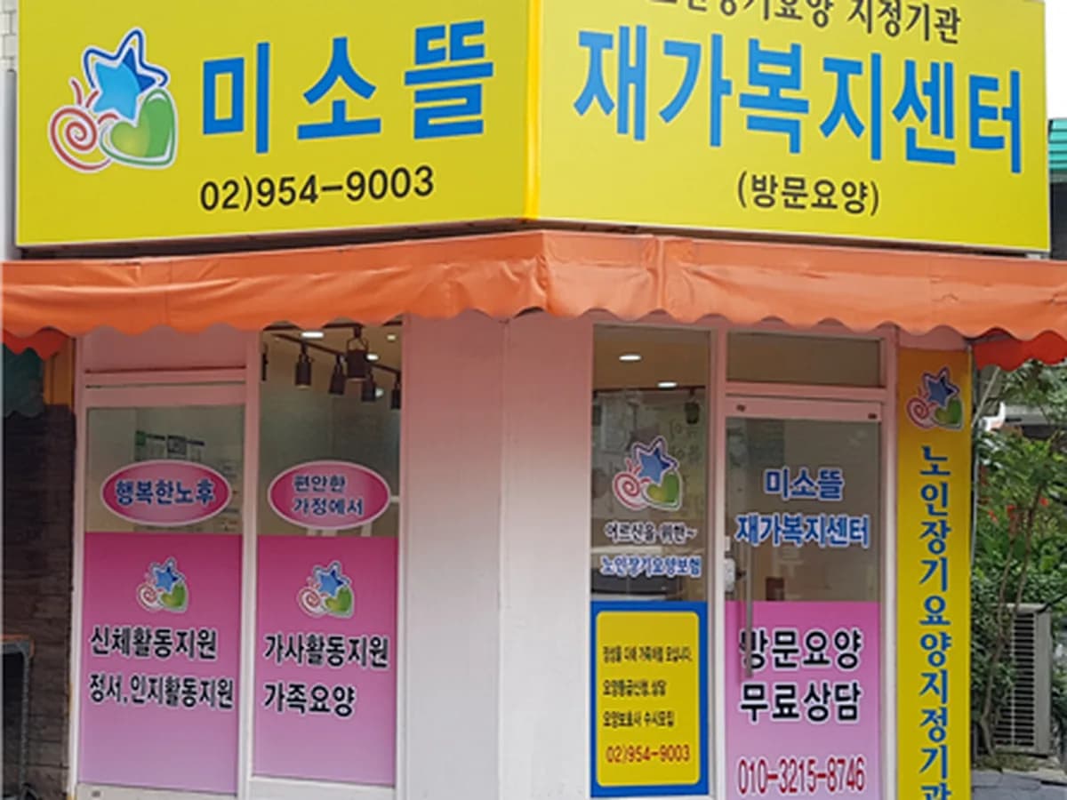 미소뜰재가복지센터 이미지 1