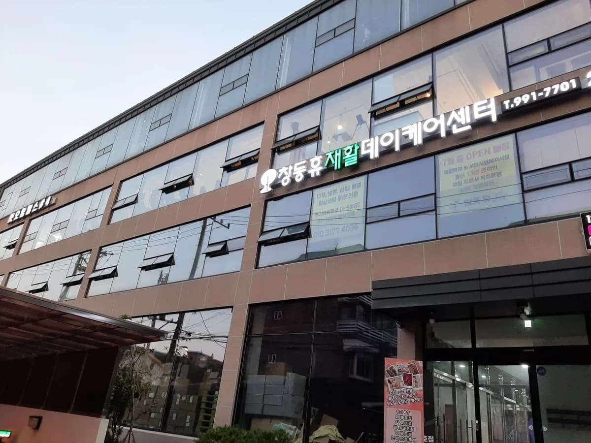 창동휴재활데이케어센터 이미지 1