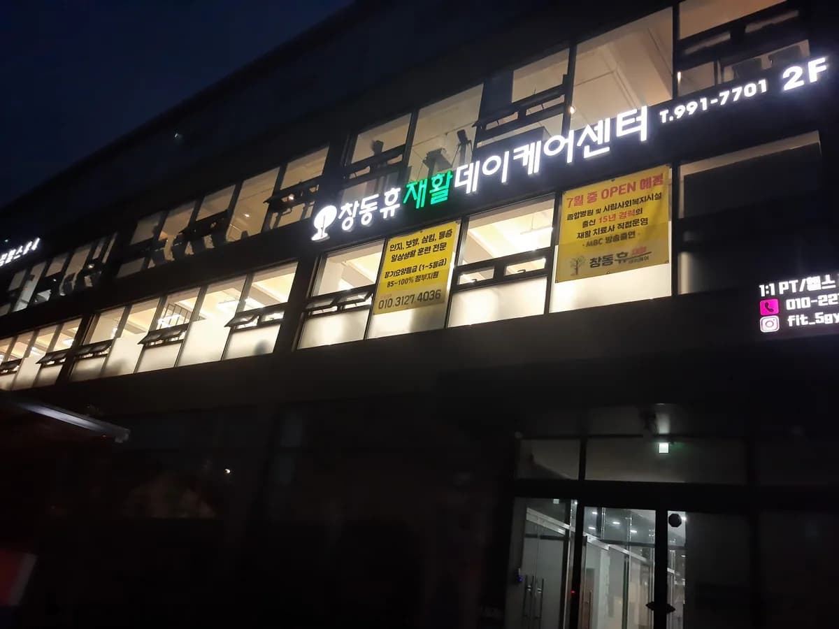 창동휴재활데이케어센터 이미지 2