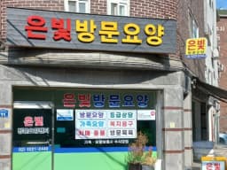 은빛방문요양센터