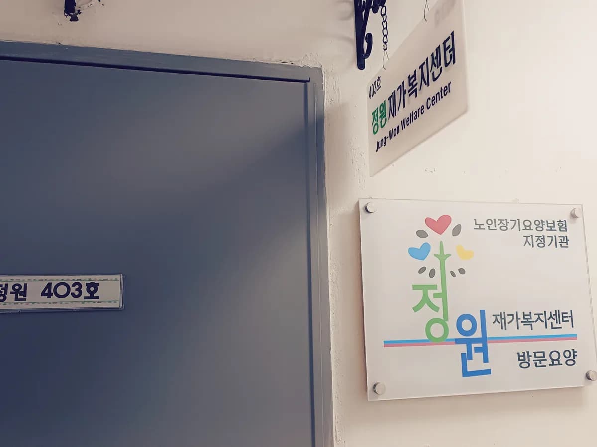 정원재가복지센터 이미지 1