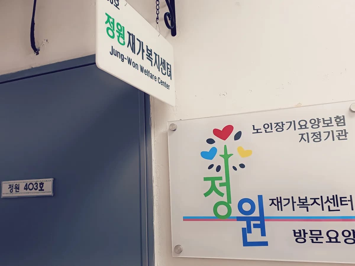 정원재가복지센터 이미지 2