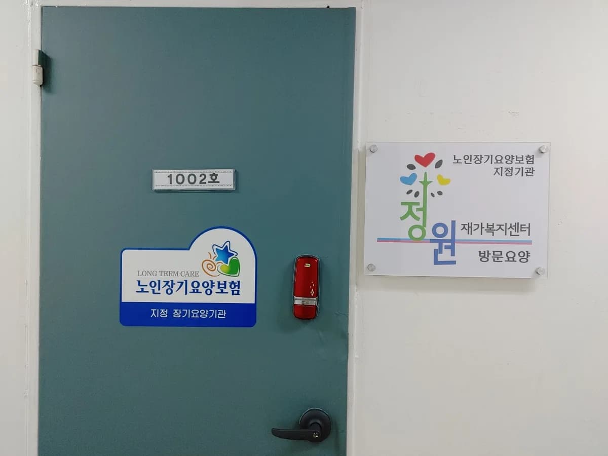 정원재가복지센터 이미지 6