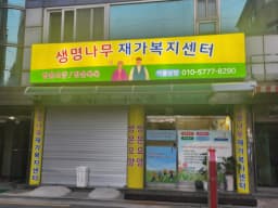 생명나무재가복지센터