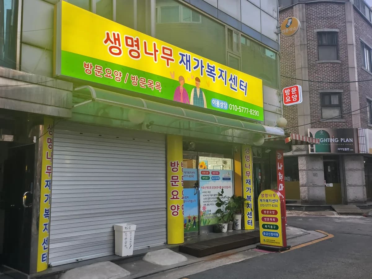 생명나무재가복지센터 이미지 2