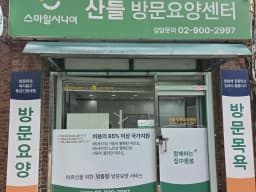 스마일시니어 산들방문요양센터