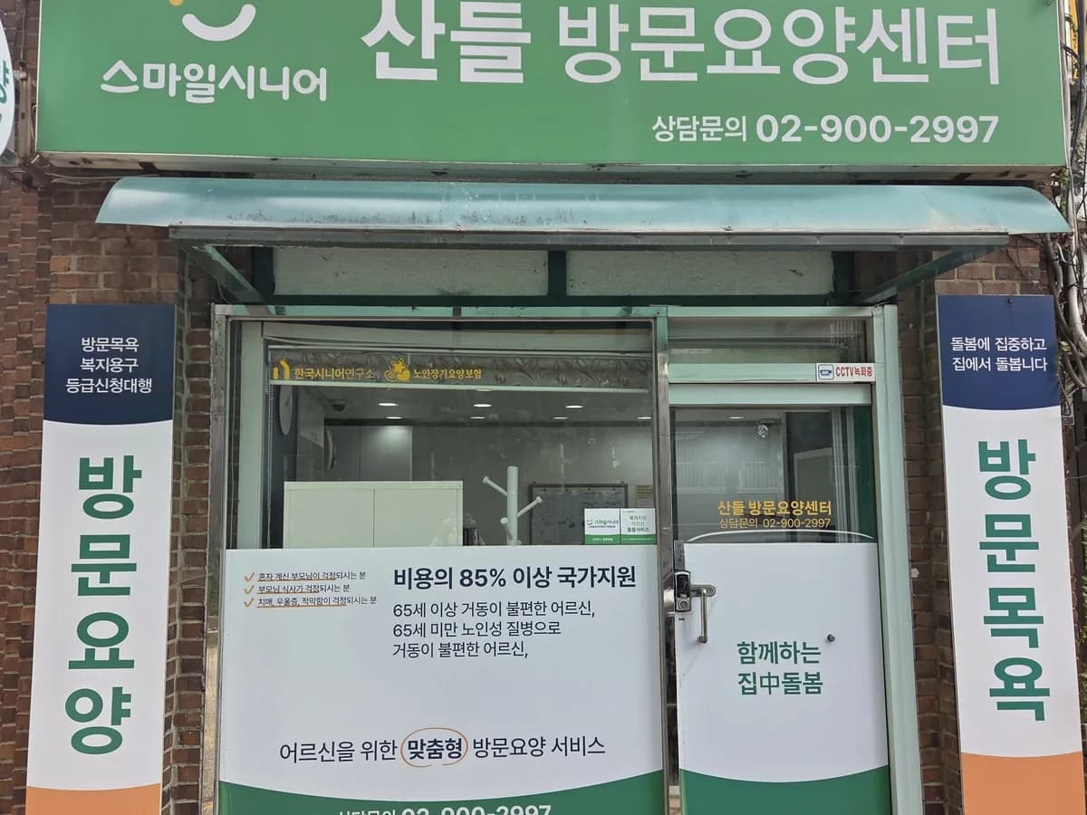 스마일시니어 산들방문요양센터 이미지 1