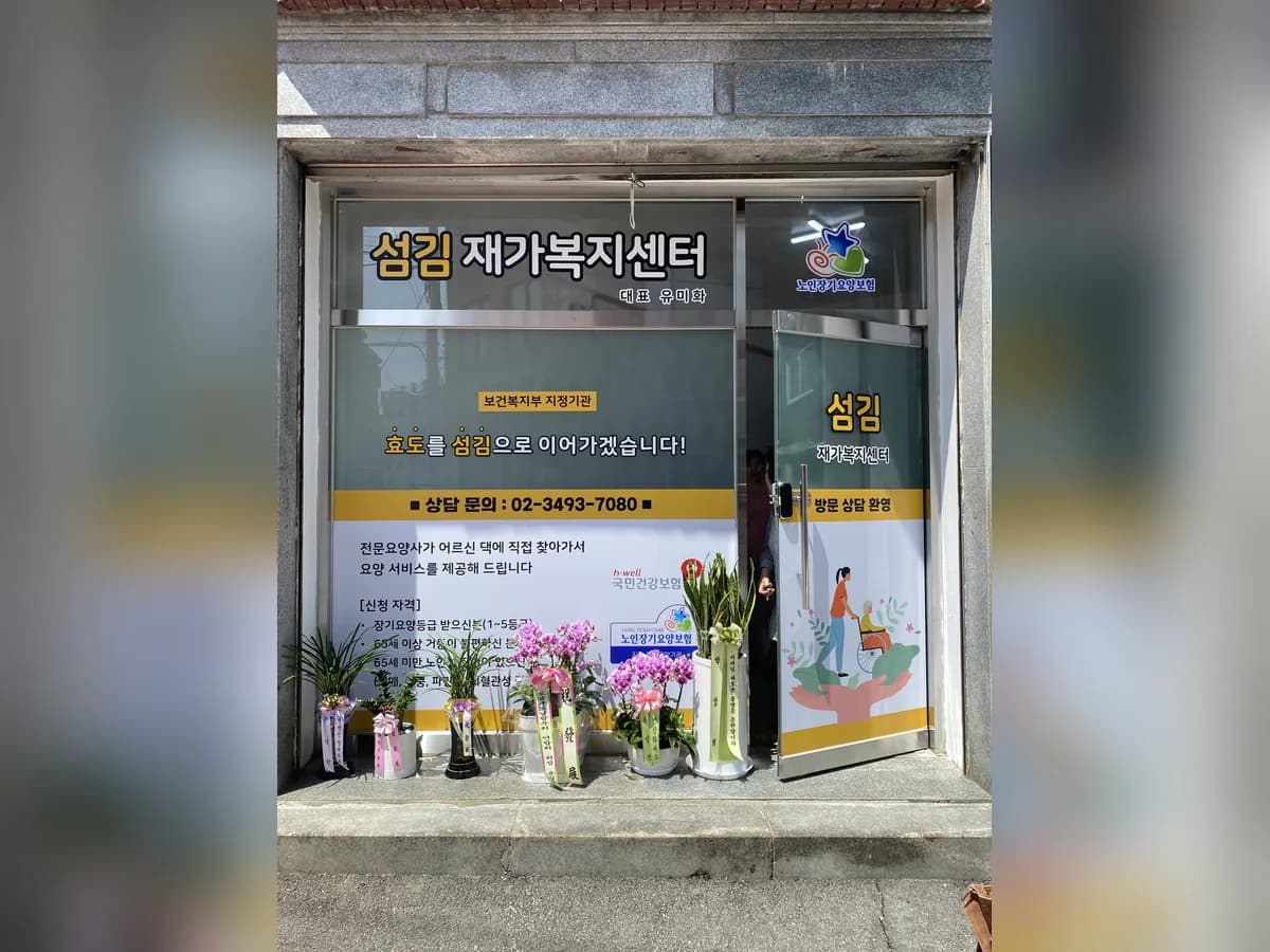 섬김재가복지센터 이미지 2