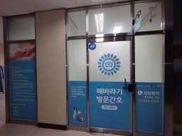 해바라기방문간호복지센터