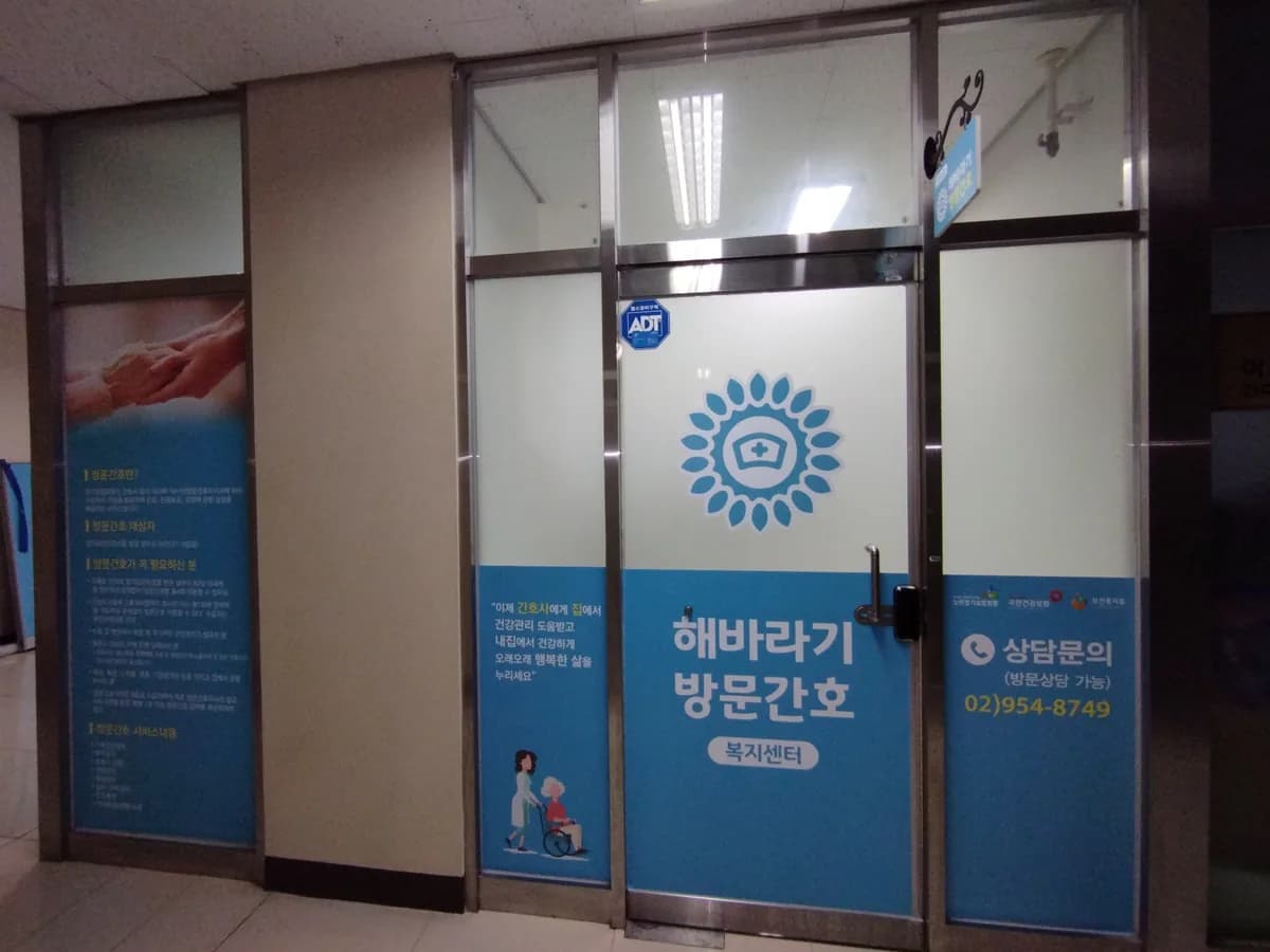 해바라기방문간호복지센터 이미지 1