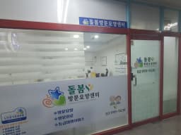 돌봄방문요양센터