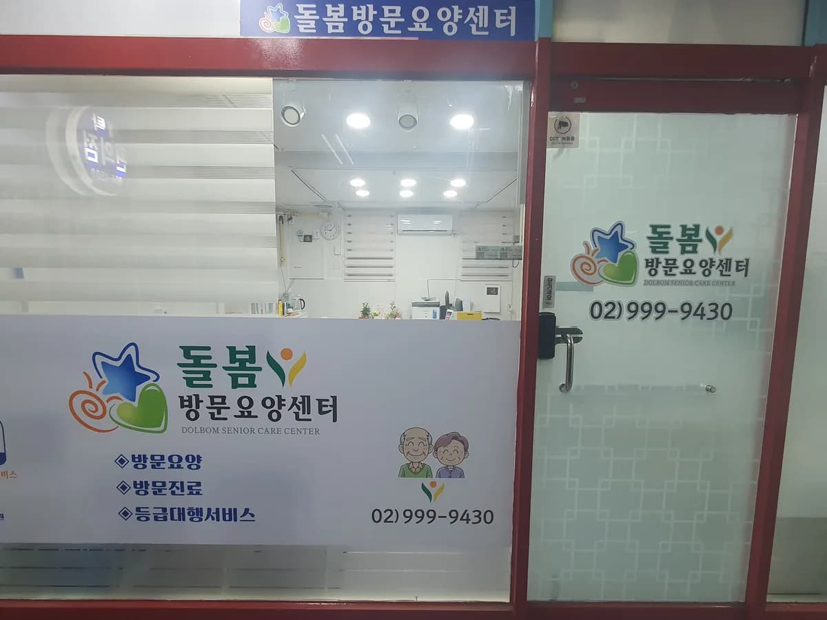돌봄방문요양센터 이미지 2
