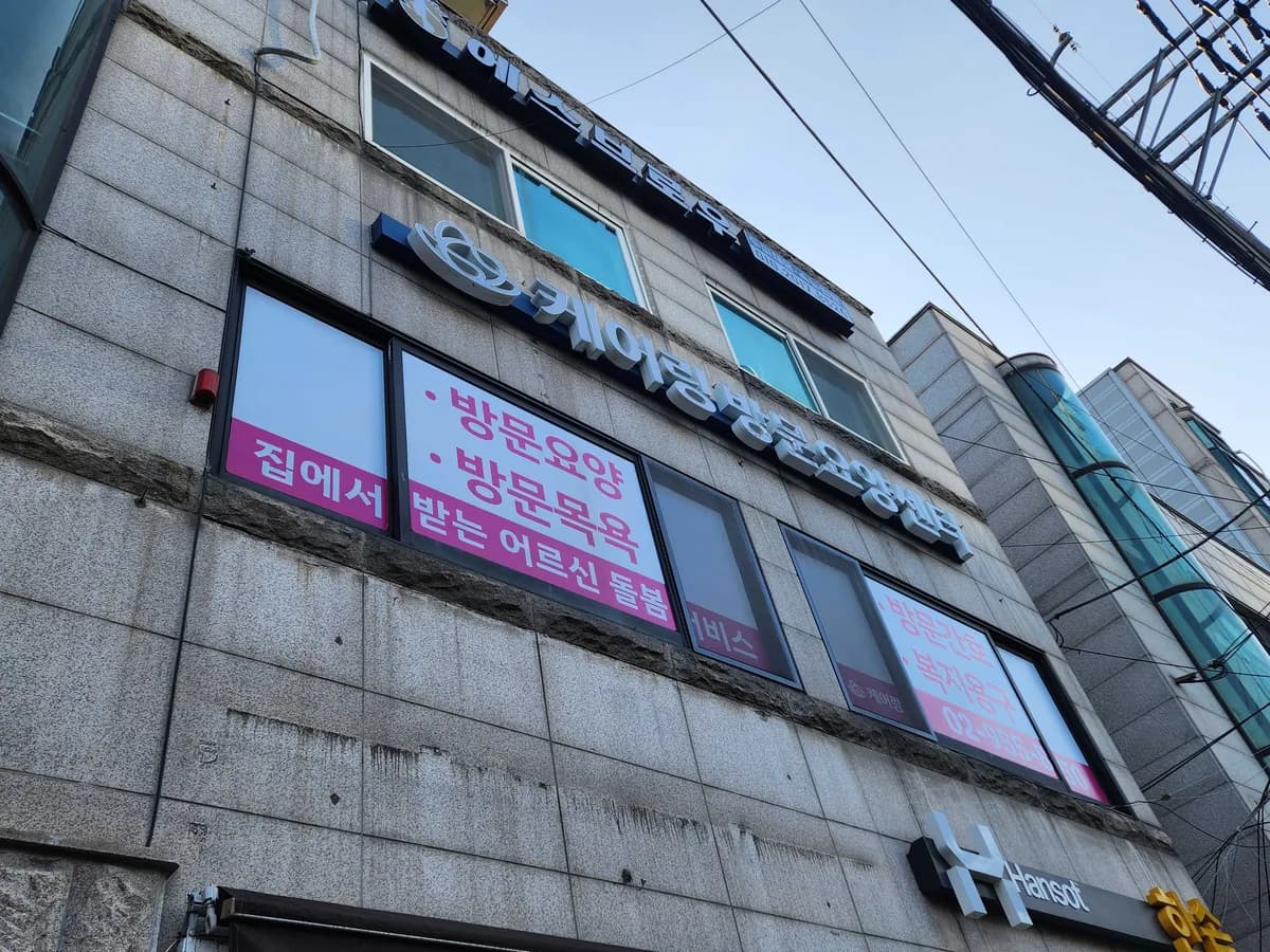 (주)케어링방문요양센터서울도봉점 이미지 1