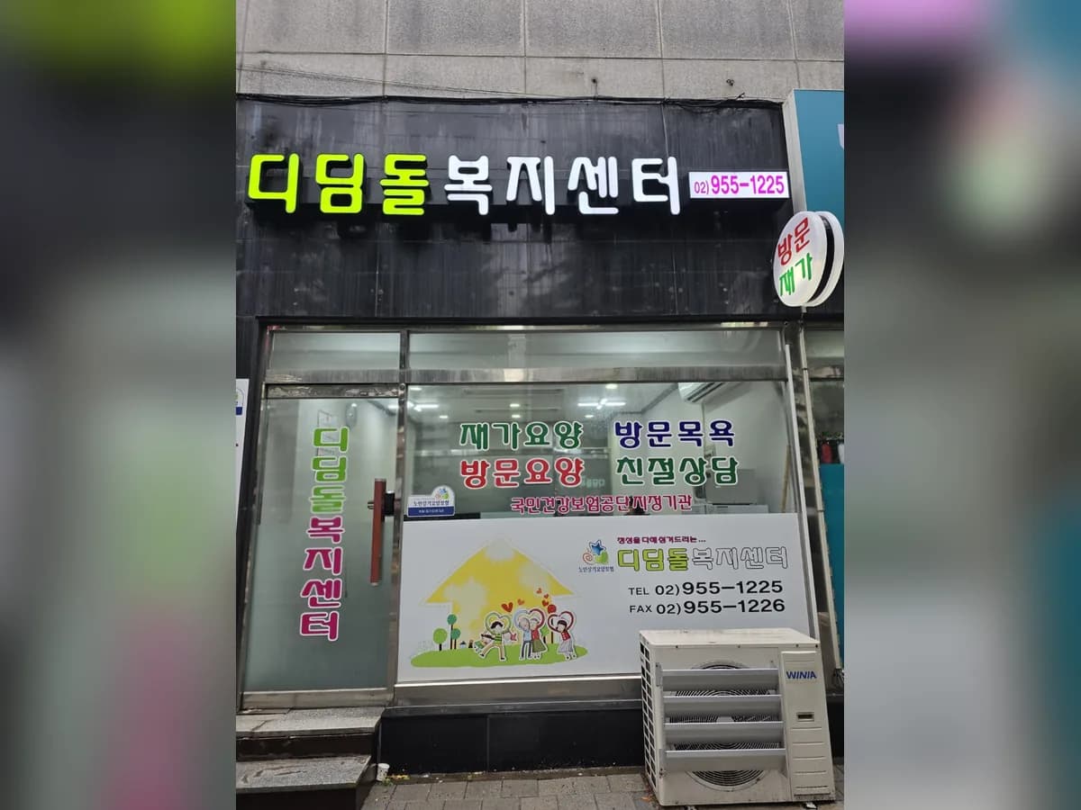디딤돌 복지센터 이미지 3