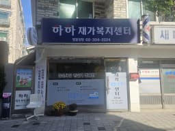 하하재가복지센터
