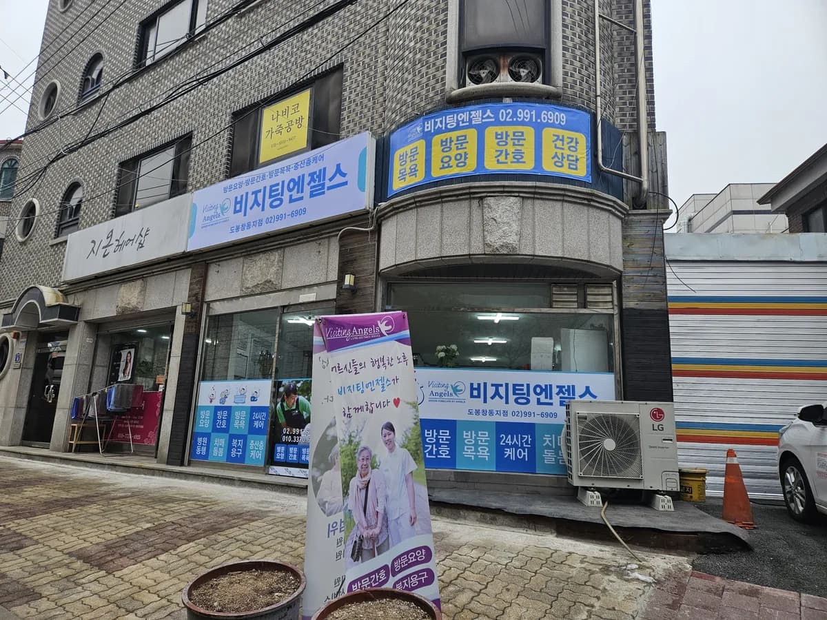 '(A)비지팅엔젤스 도봉창동방문요양지점 이미지 1