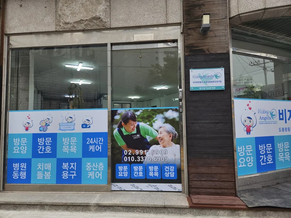 '(A)비지팅엔젤스 도봉창동방문요양지점 이미지 2