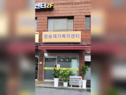 청송재가복지센터