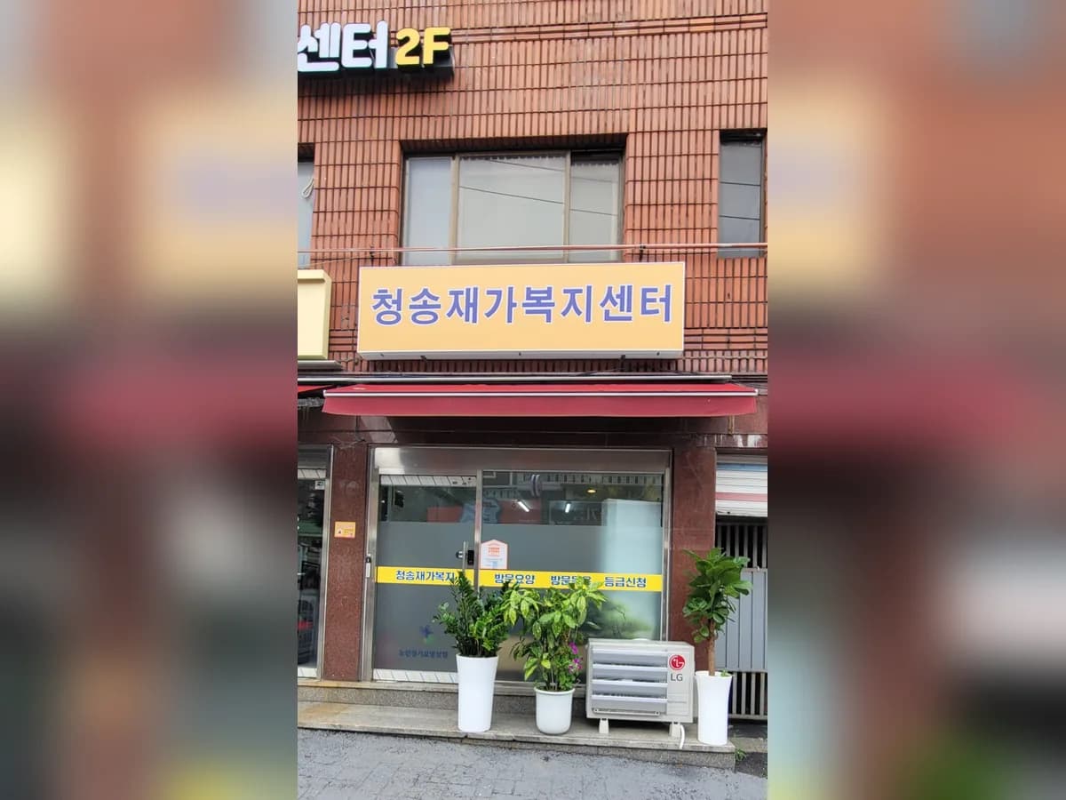 청송재가복지센터 이미지 1
