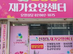 신창동재가요양센터